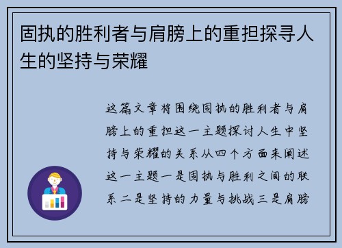 固执的胜利者与肩膀上的重担探寻人生的坚持与荣耀