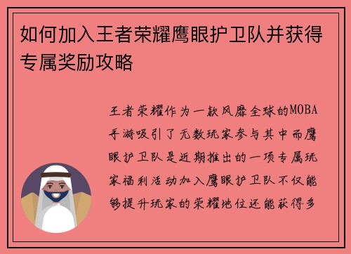 如何加入王者荣耀鹰眼护卫队并获得专属奖励攻略
