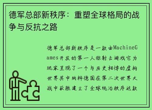 德军总部新秩序：重塑全球格局的战争与反抗之路