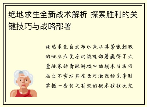 绝地求生全新战术解析 探索胜利的关键技巧与战略部署