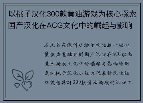 以桃子汉化300款黄油游戏为核心探索国产汉化在ACG文化中的崛起与影响